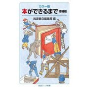 本ができるまで―カラー版 増補版 (岩波ジュニア新書) [新書]