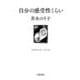 自分の感受性くらい(岩波現代文庫) [文庫]