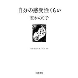 自分の感受性くらい(岩波現代文庫) [文庫]