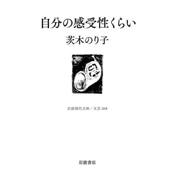 自分の感受性くらい(岩波現代文庫) [文庫]