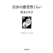 自分の感受性くらい(岩波現代文庫) [文庫]