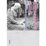 丸刈りにされた女たち―「ドイツ兵の恋人」の戦後を辿る旅(岩波現代文庫) [文庫]