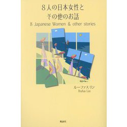 8人の日本女性とその他のお話 [単行本]