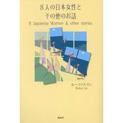 8人の日本女性とその他のお話 [単行本]