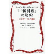 「中国料理」は最高!〈2〉サービス編―サービス職人は知っている [単行本]