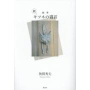 随筆 続 キツネの寝言 [単行本]