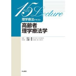 理学療法テキスト 高齢者理学療法学(15レクチャーシリーズ) [全集叢書]