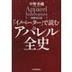 「イノベーター」で読むアパレル全史 増補改訂版 [単行本]