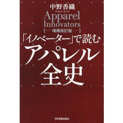 「イノベーター」で読むアパレル全史 増補改訂版 [単行本]