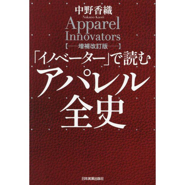 「イノベーター」で読むアパレル全史 増補改訂版 [単行本]