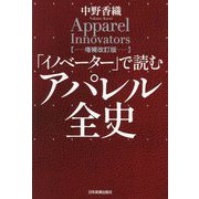 「イノベーター」で読むアパレル全史 増補改訂版 [単行本]