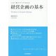 経営企画の基本―この1冊ですべてわかる [単行本]