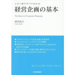 経営企画の基本―この1冊ですべてわかる [単行本]
