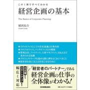 この１冊ですべてわかる　経営企画の基本 [単行本]