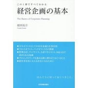 経営企画の基本―この1冊ですべてわかる [単行本]