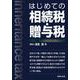 はじめての相続税・贈与税 [単行本]