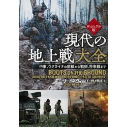 ヴィジュアル版　現代の地上戦大全－中東、ウクライナの前線から　戦術、将来戦まで [単行本]
