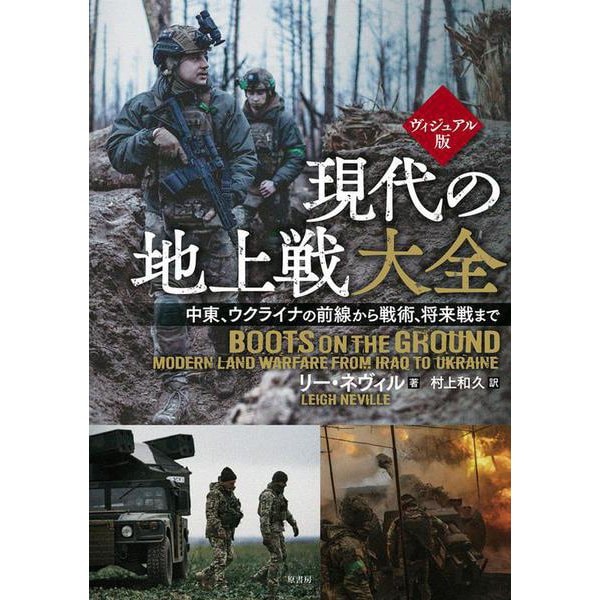 ヴィジュアル版　現代の地上戦大全－中東、ウクライナの前線から　戦術、将来戦まで [単行本]