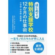 はじめての特別支援学校 12か月の仕事術―小学部・中学部・高等部 [単行本]