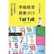 学級経営・授業づくり1日1技―サンバ先生の明日の教室が変わる教育実践 [単行本]