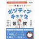 1年目の先生が身につけたい学級づくりポジティブチェックの習慣 [単行本]
