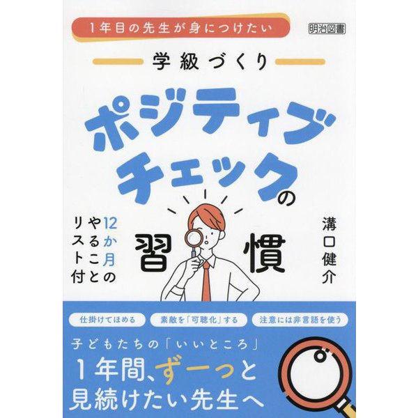1年目の先生が身につけたい学級づくりポジティブチェックの習慣 [単行本]