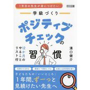 1年目の先生が身につけたい学級づくりポジティブチェックの習慣 [単行本]