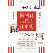 実務が必ずうまくいく中学校国語科主任の仕事術55の心得 [単行本]