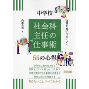 実務が必ずうまくいく中学校社会科主任の仕事術55の心得 [単行本]