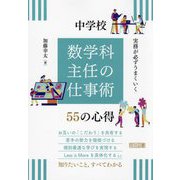 実務が必ずうまくいく中学校数学科主任の仕事術55の心得 [単行本]