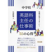 実務が必ずうまくいく中学校英語科主任の仕事術55の心得 [単行本]