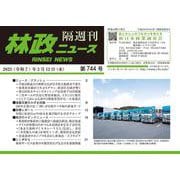 「林政ニュース」第744号 [単行本]