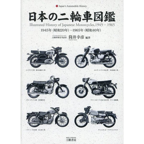 日本の二輪車図鑑―1945年(昭和20年)-1965年(昭和40年) [単行本]