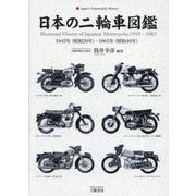 日本の二輪車図鑑―1945年(昭和20年)-1965年(昭和40年) [単行本]