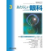 あたらしい眼科　Vol.42, No.3, 2025 [単行本]