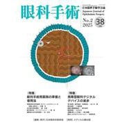 眼科手術　Vol.38, No.2, 2025 [単行本]