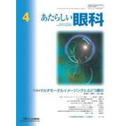 あたらしい眼科　Vol.42, No.4, 2025 [単行本]