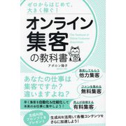 オンライン集客の教科書―ゼロからはじめて、大きく稼ぐ! [単行本]