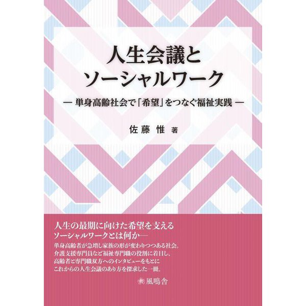 人生会議とソーシャルワーク―単身高齢社会で「希望」をつなぐ福祉実践 [単行本]