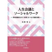 人生会議とソーシャルワーク―単身高齢社会で「希望」をつなぐ福祉実践 [単行本]