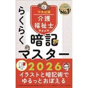 らくらく暗記マスター 介護福祉士国家試験2026 [単行本]