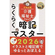 らくらく暗記マスター 介護福祉士国家試験〈2026〉 [単行本]