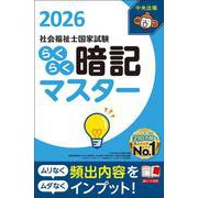 らくらく暗記マスター 社会福祉士国家試験2026 [単行本]