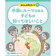 外国にルーツのある子どもが知ってほしいこと(わたしの声をきいて<1>) [単行本]