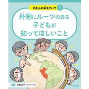 外国にルーツのある子どもが知ってほしいこと(わたしの声をきいて<1>) [単行本]
