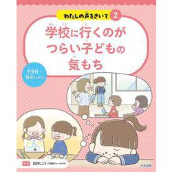 学校に行くのがつらい子どもの気もち－不登校・登校しぶり(わたしの声をきいて<2>) [単行本]