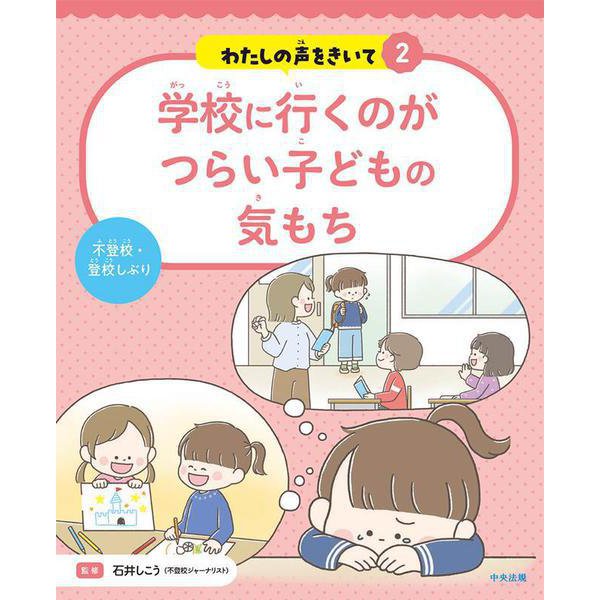 学校に行くのがつらい子どもの気もち－不登校・登校しぶり(わたしの声をきいて<2>) [単行本]
