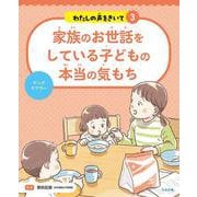 家族のお世話をしている子どもの本当の気もち－ヤングケアラー(わたしの声をきいて<3>) [単行本]