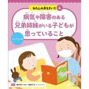 病気や障害のある兄弟姉妹がいる子どもが思っていること－きょうだい児(わたしの声をきいて<4>) [単行本]