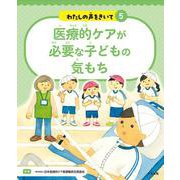 医療的ケアが必要な子どもの気もち(わたしの声をきいて<5>) [単行本]